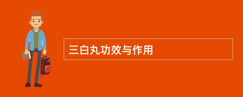 三白丸功效与作用