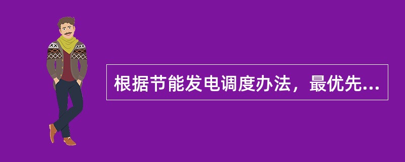 根据节能发电调度办法，最优先发电机组是（）。