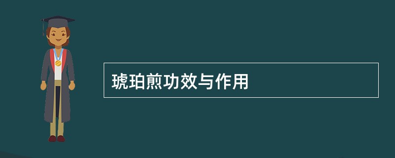 琥珀煎功效与作用