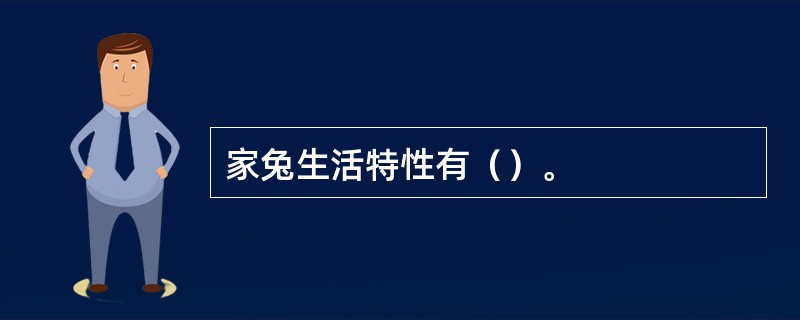 家兔生活特性有（）。