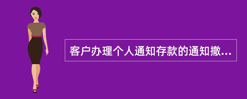 客户办理个人通知存款的通知撤消业务可在（）办理。