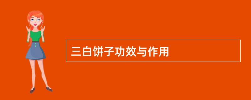 三白饼子功效与作用