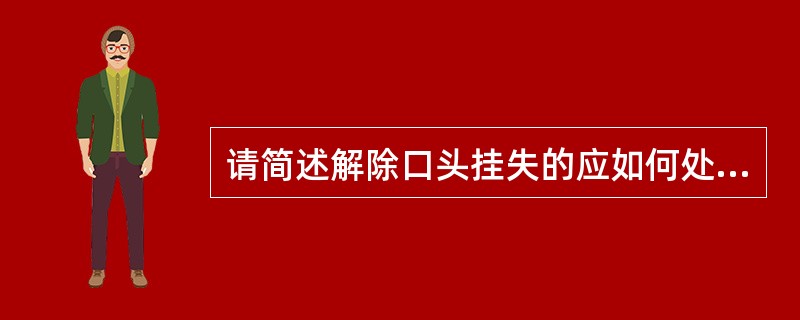 请简述解除口头挂失的应如何处理。