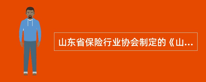 山东省保险行业协会制定的《山东省机动车交强险财产损失“互碰自赔”管理办法》与中国