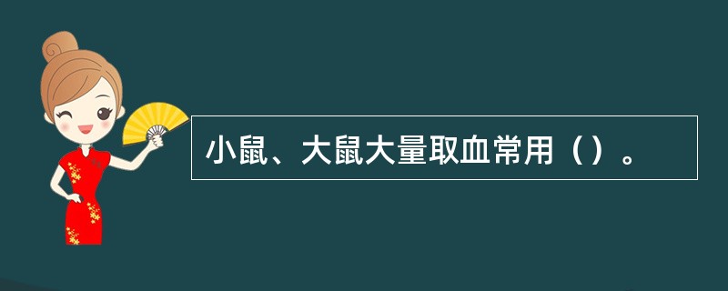 小鼠、大鼠大量取血常用（）。