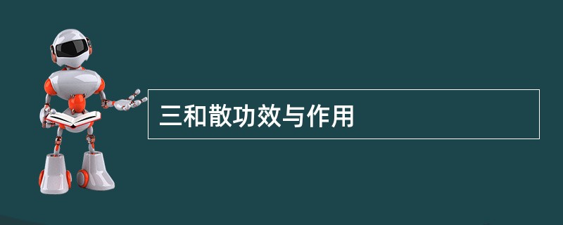 三和散功效与作用