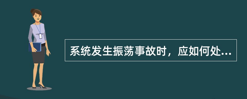 系统发生振荡事故时，应如何处理（）？