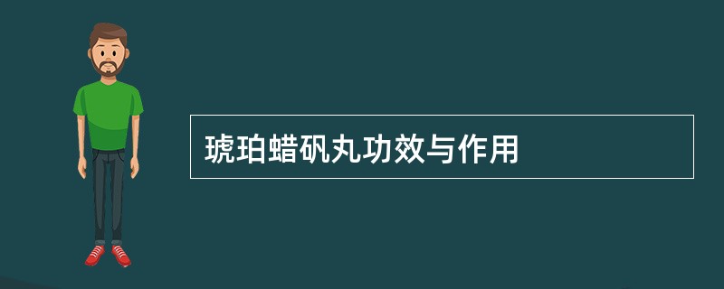 琥珀蜡矾丸功效与作用