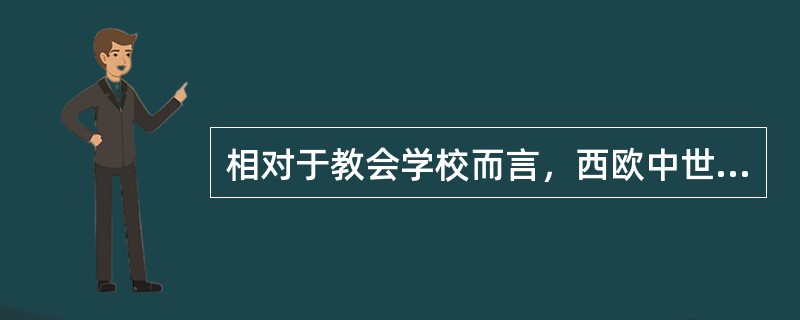 相对于教会学校而言，西欧中世纪早期世俗教育的主要形式有（）。