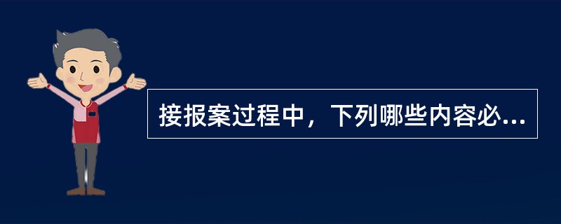 接报案过程中，下列哪些内容必须询问（）