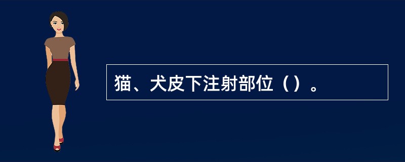 猫、犬皮下注射部位（）。