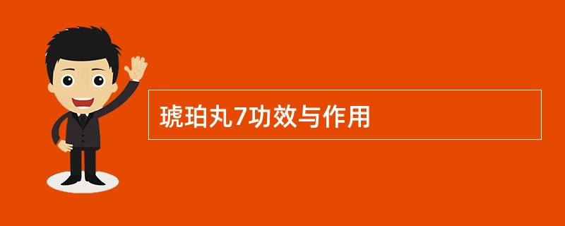 琥珀丸7功效与作用