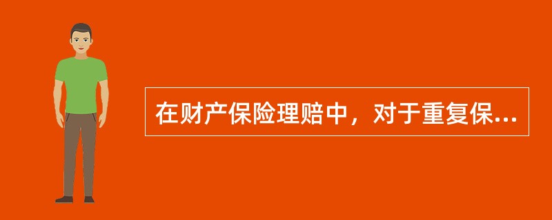 在财产保险理赔中，对于重复保险的损失赔偿实行损失分摊原则，对于不足额保险实行比例