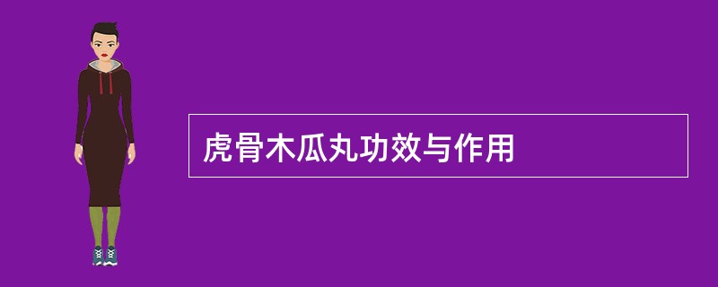 虎骨木瓜丸功效与作用