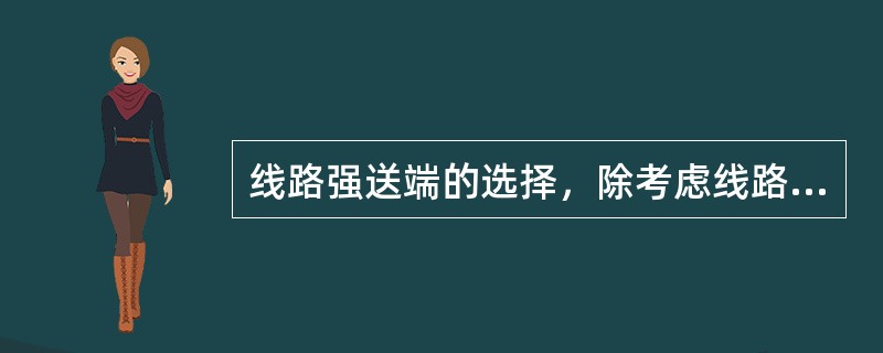 线路强送端的选择，除考虑线路正常送电注意事项外，还应考虑（）。