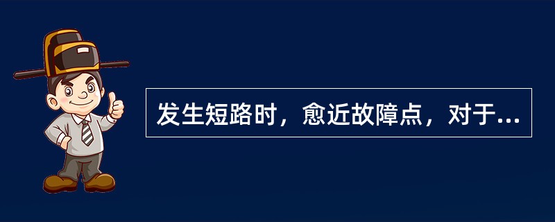 发生短路时，愈近故障点，对于负序电压数值描述不正确的是（）。