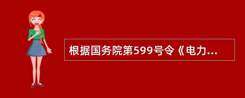 根据国务院第599号令《电力安全事故应急处置和调查处理条例》以下属于特别重大电网