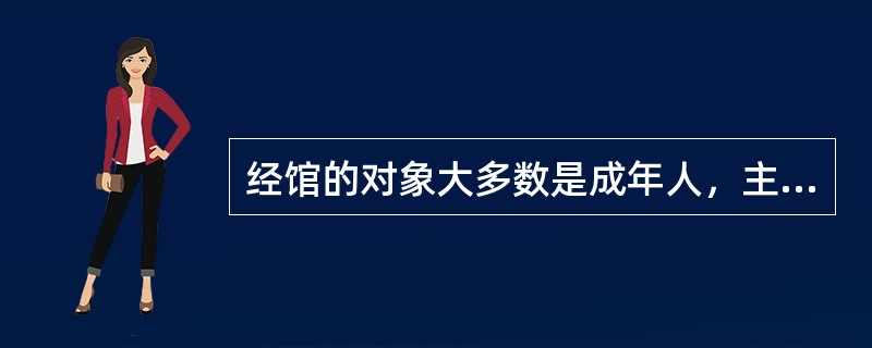 经馆的对象大多数是成年人，主要是（）。