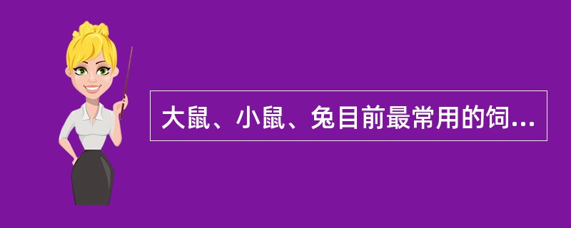 大鼠、小鼠、兔目前最常用的饲喂饲料是（）。