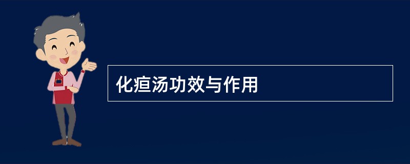 化疸汤功效与作用