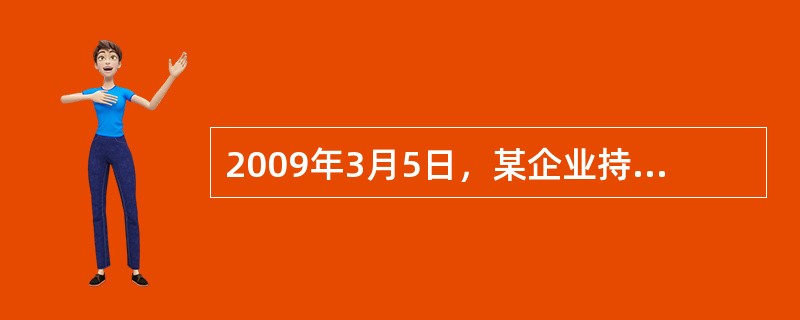 2009年3月5日，某企业持未到期商业汇票一张到上海银行申请贴现，票面金额100