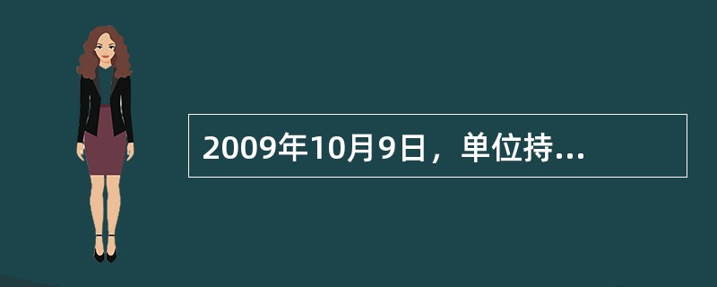 2009年10月9日，单位持一张出票日为2009年8月6日，期限为6个月（201