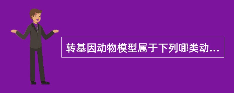 转基因动物模型属于下列哪类动物模型（）。