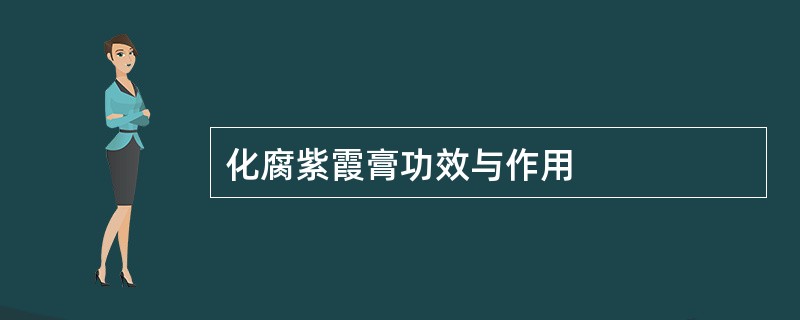 化腐紫霞膏功效与作用