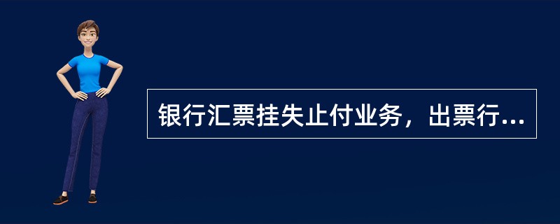 银行汇票挂失止付业务，出票行受理挂失止付之日起（）日内没有收到人民法院止付通知书