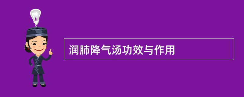 润肺降气汤功效与作用