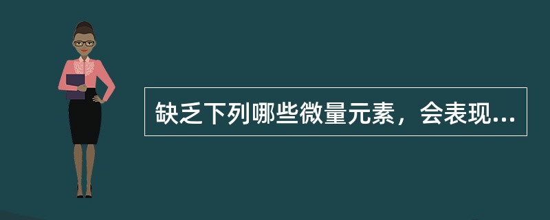 缺乏下列哪些微量元素，会表现有异嗜，食欲不振，生产力和繁殖力降低；骨骼病变，如佝