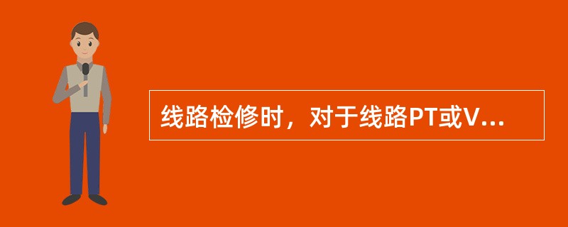线路检修时，对于线路PT或VT低压侧要求不正确的是（）。