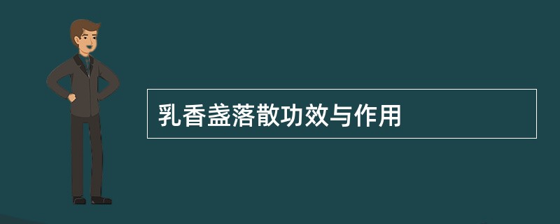 乳香盏落散功效与作用