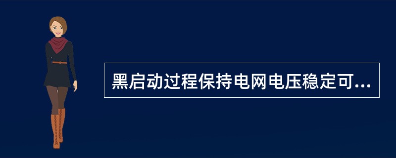 黑启动过程保持电网电压稳定可采取措施包括（）。