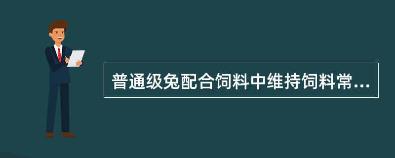 普通级兔配合饲料中维持饲料常规营养成分为（）。