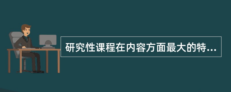 研究性课程在内容方面最大的特点是其开放性与不确定性。