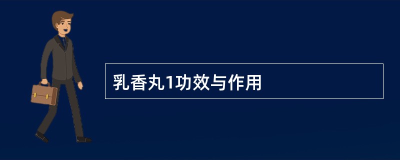 乳香丸1功效与作用