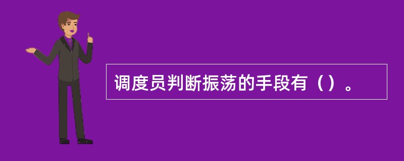 调度员判断振荡的手段有（）。