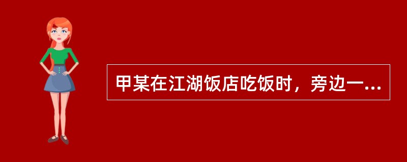 甲某在江湖饭店吃饭时，旁边一瓶啤酒瓶爆裂，将甲某划伤，甲某投保了人身意外险，江湖