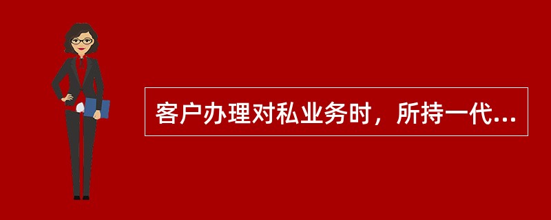客户办理对私业务时，所持一代居民身份证存在疑义信息，且无法当场提供有效证件辅佐，