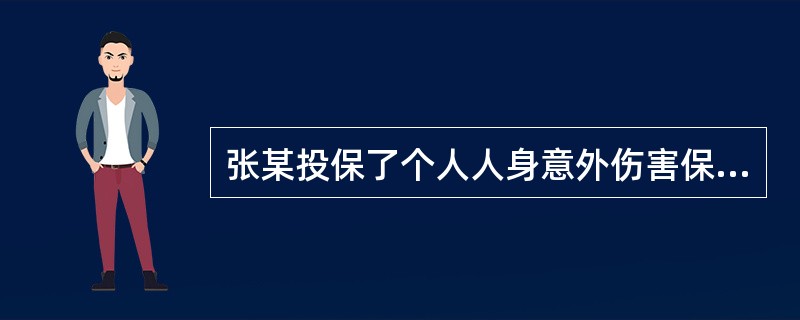 张某投保了个人人身意外伤害保险，保险期间内在森林中打猎时从树上跌下受伤。他爬到公