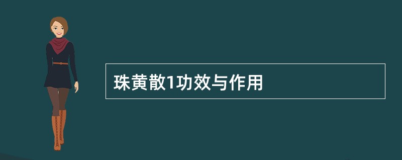 珠黄散1功效与作用