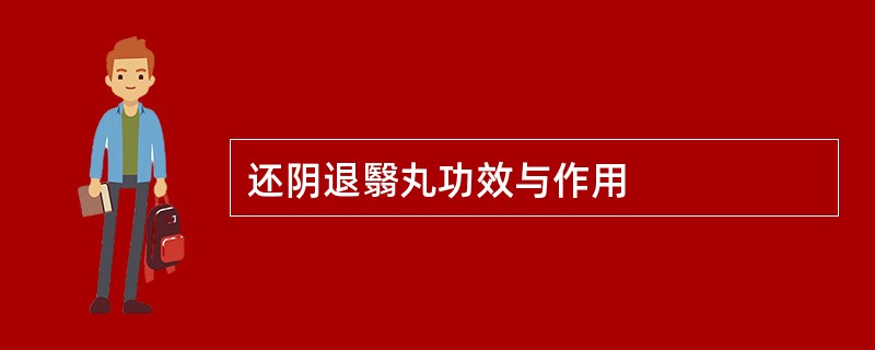 还阴退翳丸功效与作用