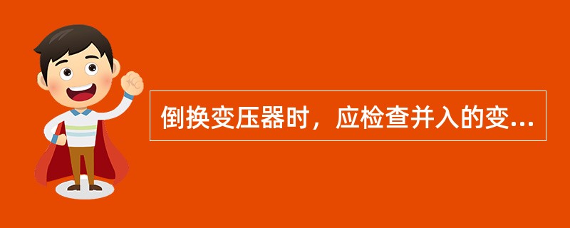 倒换变压器时，应检查并入的变压器（），才允许停其他变压器。