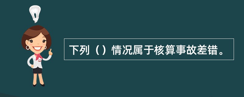 下列（）情况属于核算事故差错。