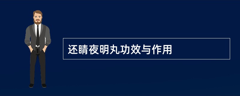 还睛夜明丸功效与作用