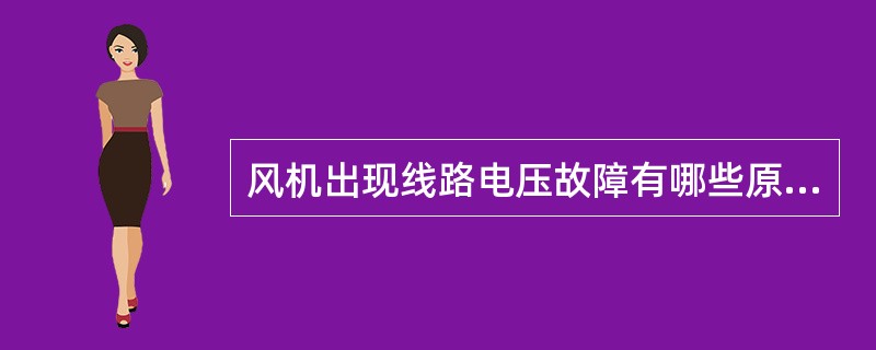 风机出现线路电压故障有哪些原因（）？