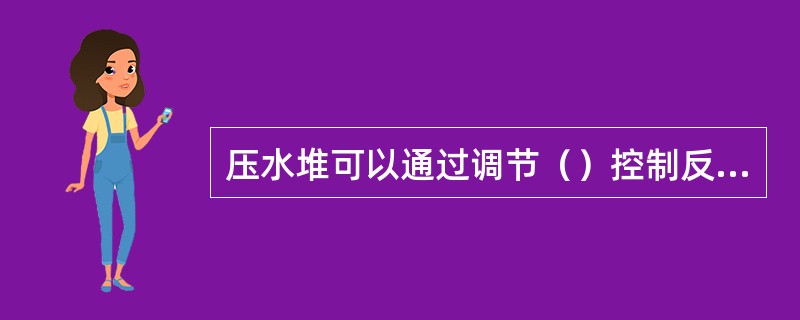 压水堆可以通过调节（）控制反应堆功率。