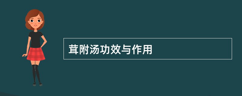 茸附汤功效与作用