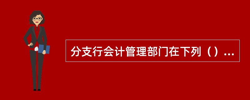 分支行会计管理部门在下列（）管理事项等方面，可在总行授权范围内拥有相应管理权限。